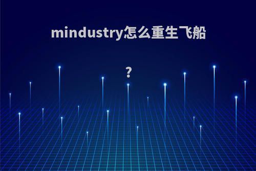 mindustry怎么重生飞船?