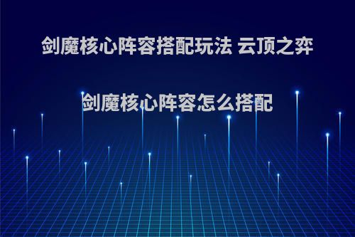 剑魔核心阵容搭配玩法 云顶之弈剑魔核心阵容怎么搭配