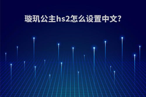 璇玑公主hs2怎么设置中文?