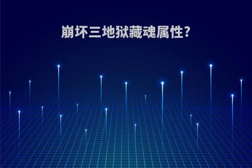 崩坏三地狱藏魂属性?