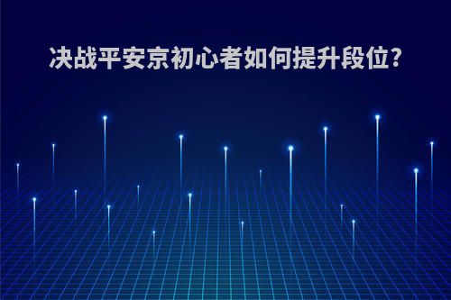 决战平安京初心者如何提升段位?
