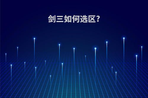 剑三如何选区?