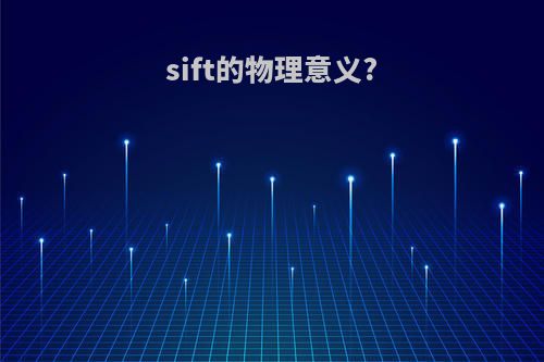 sift的物理意义?