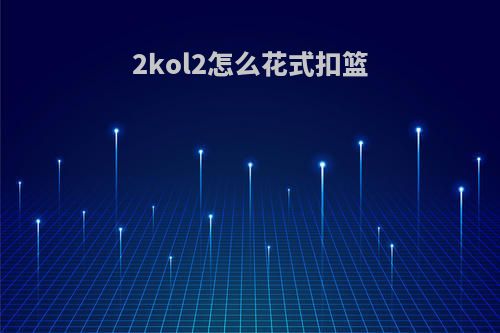 2kol2怎么花式扣篮
