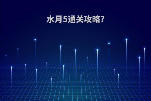 水月5通关攻略?