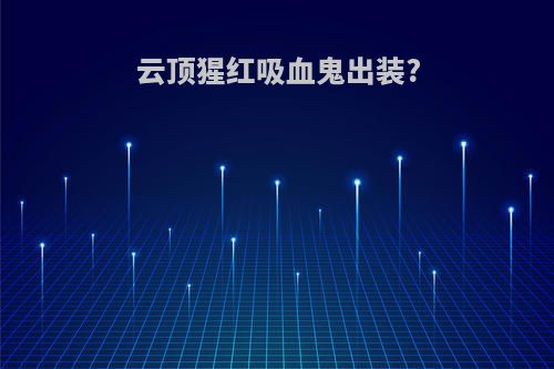 云顶猩红吸血鬼出装?