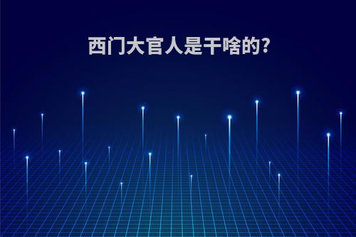 西门大官人是干啥的?