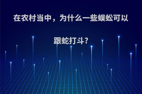 在农村当中，为什么一些蜈蚣可以跟蛇打斗?