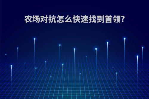 农场对抗怎么快速找到首领?