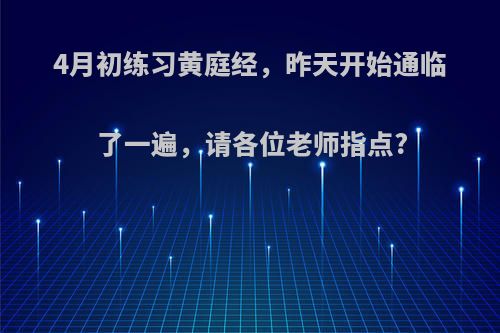 4月初练习黄庭经，昨天开始通临了一遍，请各位老师指点?