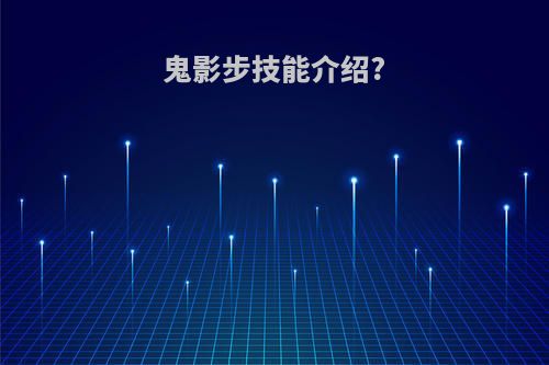 鬼影步技能介绍?