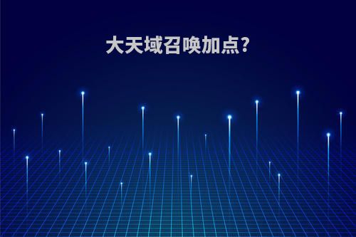 大天域召唤加点?