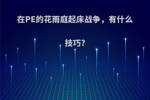 在PE的花雨庭起床战争，有什么技巧?