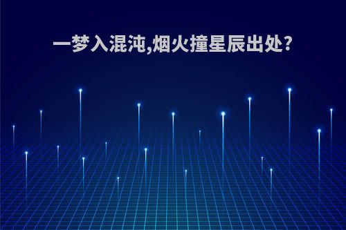 一梦入混沌,烟火撞星辰出处?