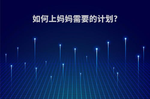 如何上妈妈需要的计划?