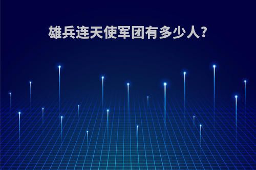 雄兵连天使军团有多少人?