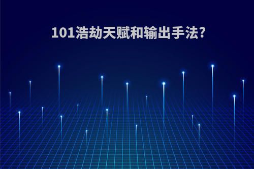 101浩劫天赋和输出手法?