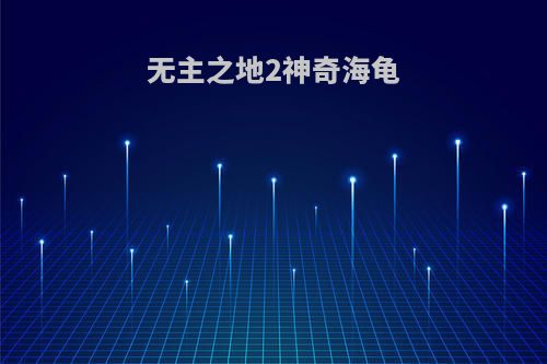 无主之地2神奇海龟