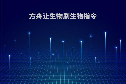 方舟让生物刷生物指令