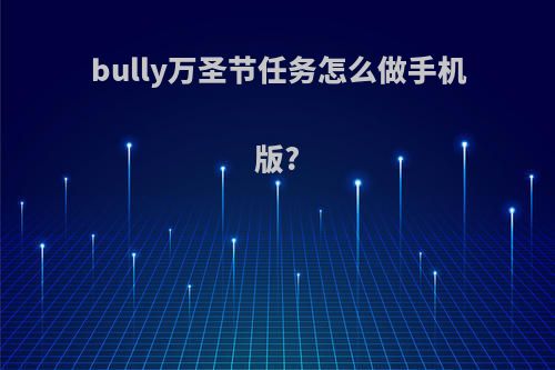 bully万圣节任务怎么做手机版?