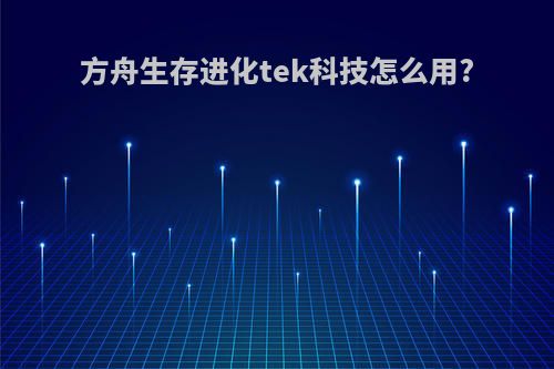 方舟生存进化tek科技怎么用?