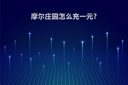 摩尔庄园怎么充一元?