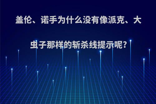 盖伦、诺手为什么没有像派克、大虫子那样的斩杀线提示呢?