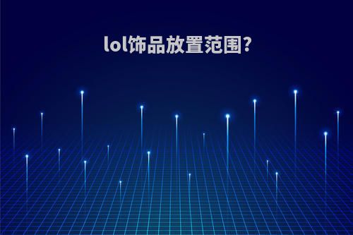 lol饰品放置范围?