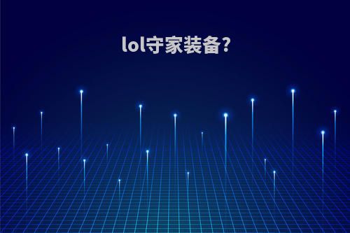 lol守家装备?