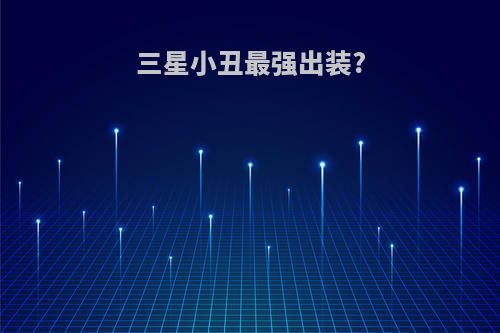 三星小丑最强出装?