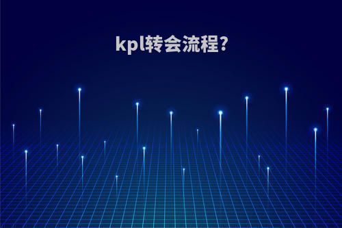 kpl转会流程?