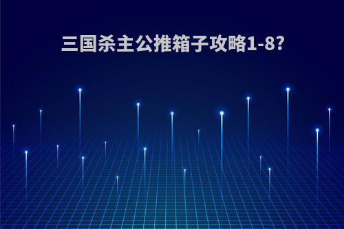 三国杀主公推箱子攻略1-8?