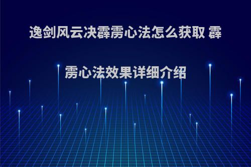 逸剑风云决霹雳心法怎么获取 霹雳心法效果详细介绍