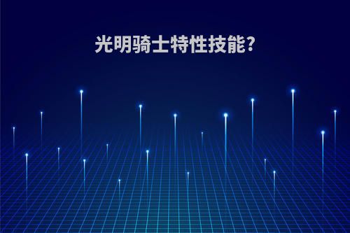 光明骑士特性技能?
