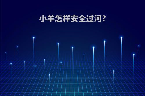 小羊怎样安全过河?