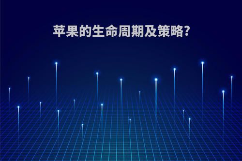 苹果的生命周期及策略?