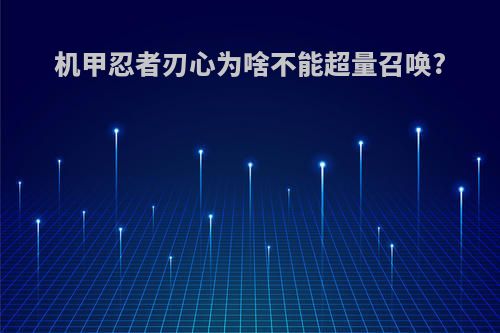 机甲忍者刃心为啥不能超量召唤?