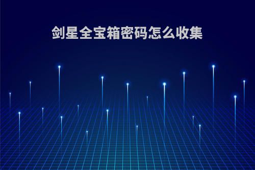 剑星全宝箱密码怎么收集