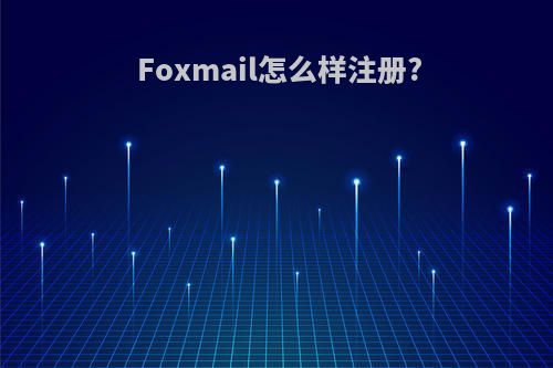 Foxmail怎么样注册?