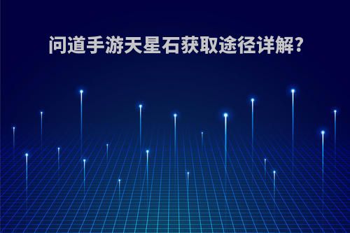 问道手游天星石获取途径详解?