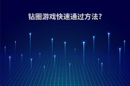钻圈游戏快速通过方法?