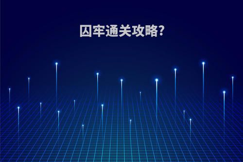 囚牢通关攻略?