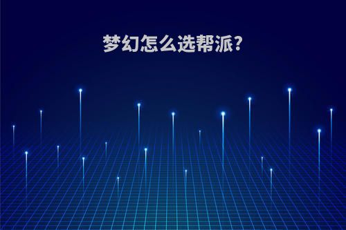 梦幻怎么选帮派?