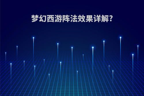 梦幻西游阵法效果详解?