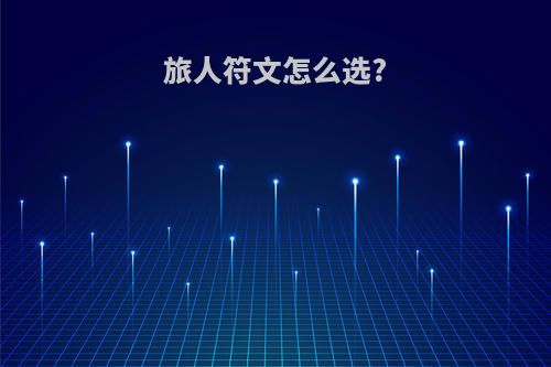 旅人符文怎么选?