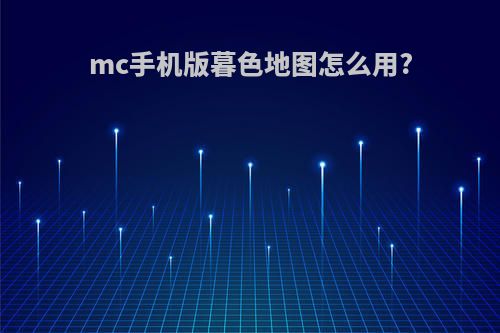 mc手机版暮色地图怎么用?