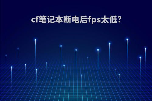 cf笔记本断电后fps太低?