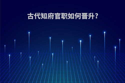 古代知府官职如何晋升?