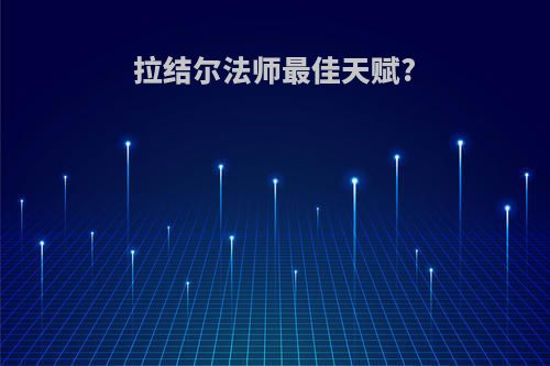 拉结尔法师最佳天赋?
