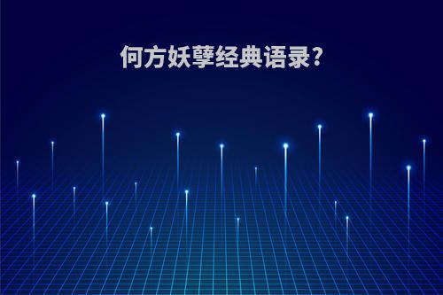 何方妖孽经典语录?